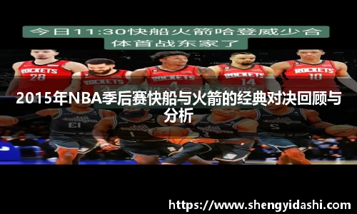 2015年NBA季后赛快船与火箭的经典对决回顾与分析