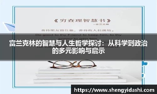 富兰克林的智慧与人生哲学探讨：从科学到政治的多元影响与启示
