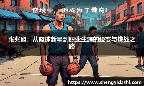 张兆旭：从篮球新星到职业生涯的蜕变与挑战之路