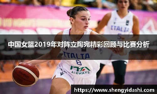 中国女篮2019年对阵立陶宛精彩回顾与比赛分析