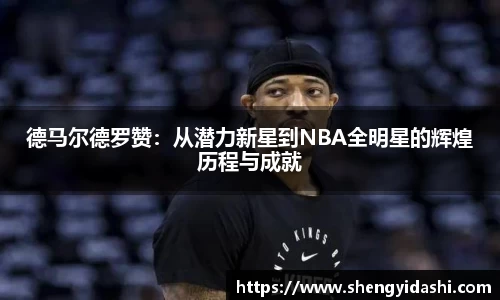 德马尔德罗赞：从潜力新星到NBA全明星的辉煌历程与成就