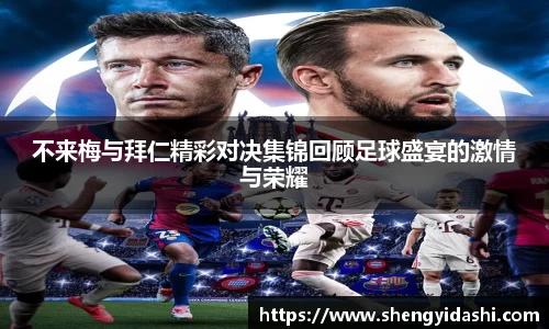 不来梅与拜仁精彩对决集锦回顾足球盛宴的激情与荣耀
